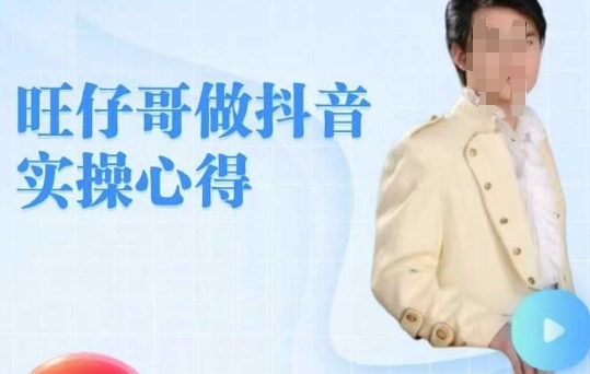 旺仔哥做抖音实操心得，教会零基础学员轻松做老铁直播间-掘金啦网创
