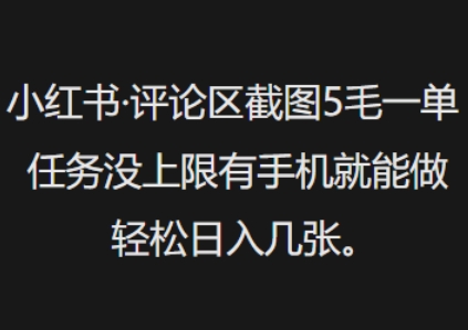 小红书评论区截图5毛一单，任务没上限有手机就能做，轻松日入几张-掘金啦网创