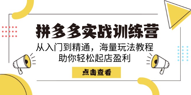 （14392期）拼多多实战训练营，从入门到精通，海量玩法教程，助你轻松起店盈利-掘金啦网创