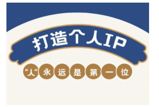 自媒体IP变现实战营，自媒体从业者打造个人品牌，提升变现能力的实战课程-掘金啦网创
