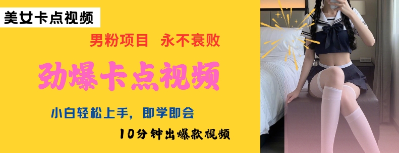AI制作劲爆卡点美女视频，小白轻松上手，即学即会10分钟出爆款视频-掘金啦网创