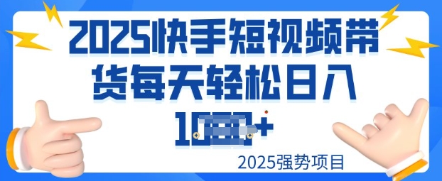 2025最新快手小店运营，单日变现多张新手小白轻松上手-掘金啦网创