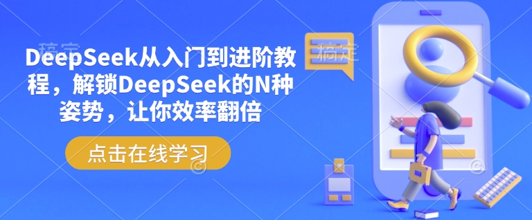 DeepSeek从入门到进阶教程，解锁DeepSeek的N种姿势，让你效率翻倍-掘金啦网创