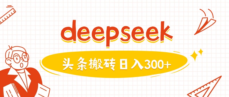 利用deepseek分钟一篇图文，做头条日入3张-掘金啦网创