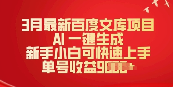 3月最新百度文库项目，AI 一键生成，新手小白可快速上手，单号收益多张-掘金啦网创