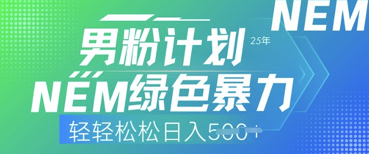 25年男粉计划，绿色暴力，轻轻松松日入5张-掘金啦网创