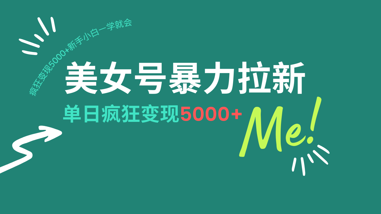 （14322期）美女号暴力拉新，用过AI优化一件生成，每天搬砖，疯狂变现5000+新手小…-掘金啦网创
