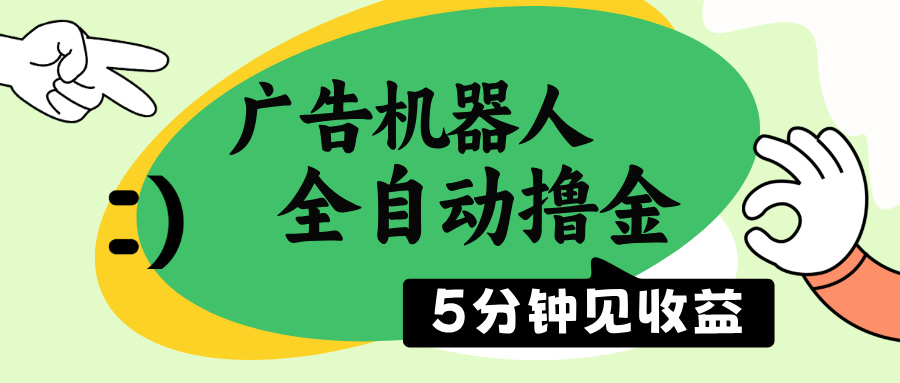 （14299期）广告机器人全自动撸金，5分钟见收益，无需人工，单机日入500+-掘金啦网创