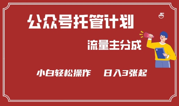 公众号分成计划，流量主分成，小白轻松日入3张【揭秘】-掘金啦网创