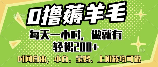 0撸薅羊毛，每天一小时，做就有轻松2张，小白宝妈，上班族均可做-掘金啦网创