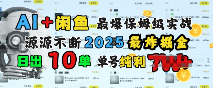 AI搞钱闲鱼最爆保姆级实战，纯靠转介绍日出10单纯利1k-掘金啦网创