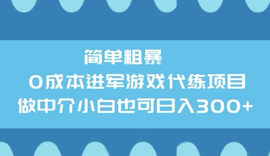 简单粗暴0成本进军游戏代练项目，做中介小白也可日入3张-掘金啦网创