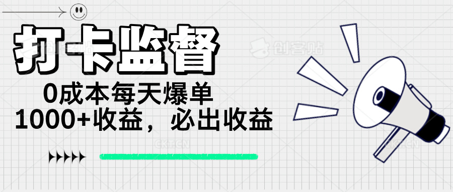 （14303期）打卡监督项目，0成本每天爆单1000+，做就必出收益-掘金啦网创