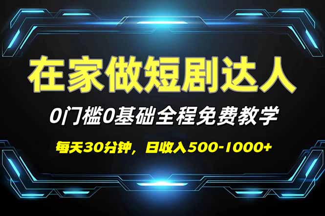（14370期）短剧代发，0基础0费用，全程免费教学，日入500-1000+-掘金啦网创
