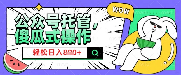 2025微信公众号托管计划，小白宝妈轻松日入8张【揭秘】-掘金啦网创