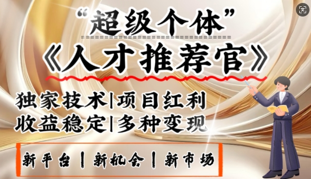 3亿失业潮催生新暴富行业，取代知识付费的新风口，零基础做人才推荐官，一部手机日入多张-掘金啦网创