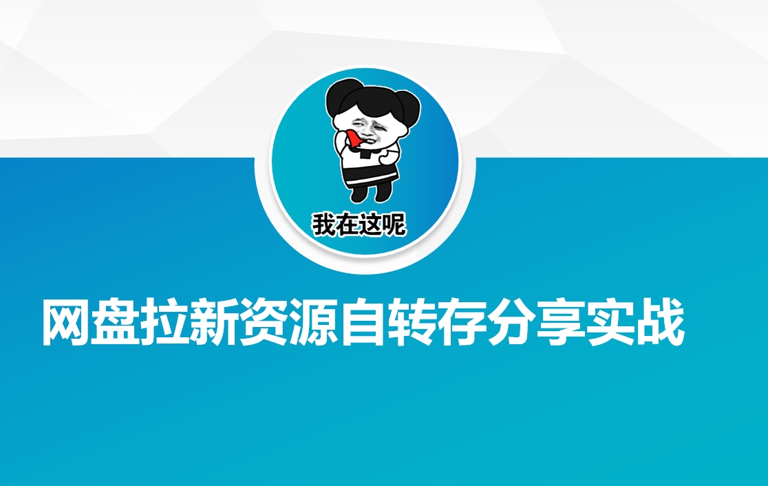 网盘拉新资源自动转存分享实战-掘金啦网创