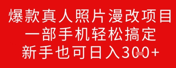 爆款真人照片漫改项目，一部手机轻松搞定，新手也可日入3张-掘金啦网创