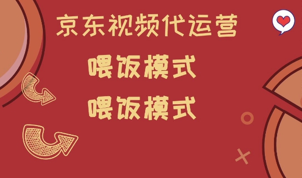 京东短视频代运营，喂饭模式，小白轻松上手【揭秘】-掘金啦网创