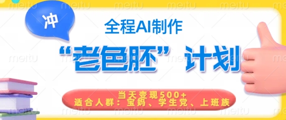 短视频老色胚计划，5分钟一个原创，当天变现5张，全程AI-掘金啦网创