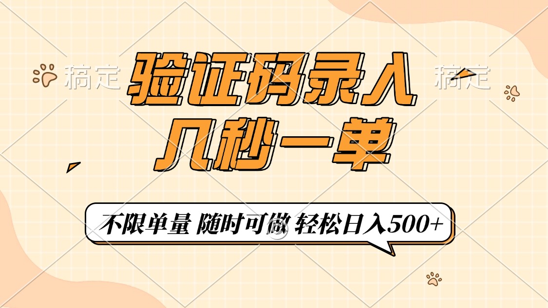 （14249期）验证码录入，几秒钟一单，只需一部手机即可开始，随时随地可做，每天500+-掘金啦网创