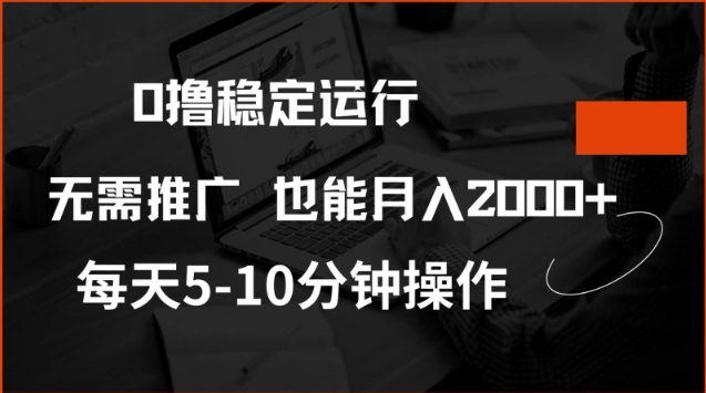 0撸稳定运行，注册即送价值20股权，每天观看15个广告即可，不推广也能月入2k【揭秘】-掘金啦网创
