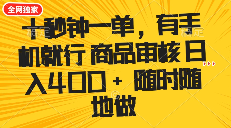 （14248期）十秒钟一单 有手机就行 随时随地可以做的薅羊毛项目 单日收益400+-掘金啦网创