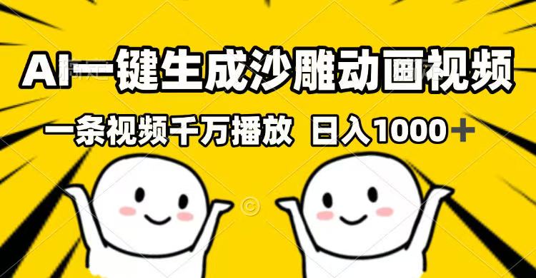 （14404期）AI一键生成沙雕动画视频，一条视频千万播放，日入1000+-掘金啦网创