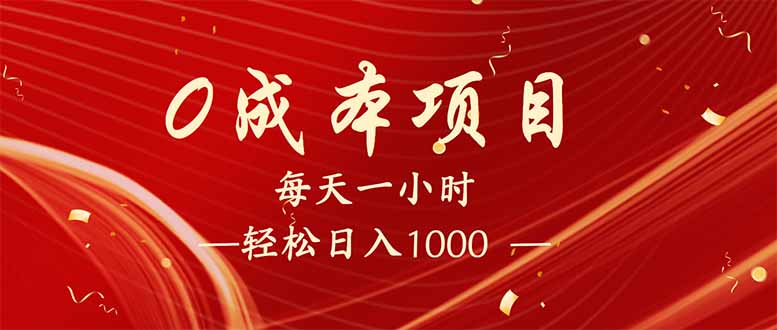 （14306期）每天一小时，轻松到手1000，新手必学，可兼职可全职。-掘金啦网创