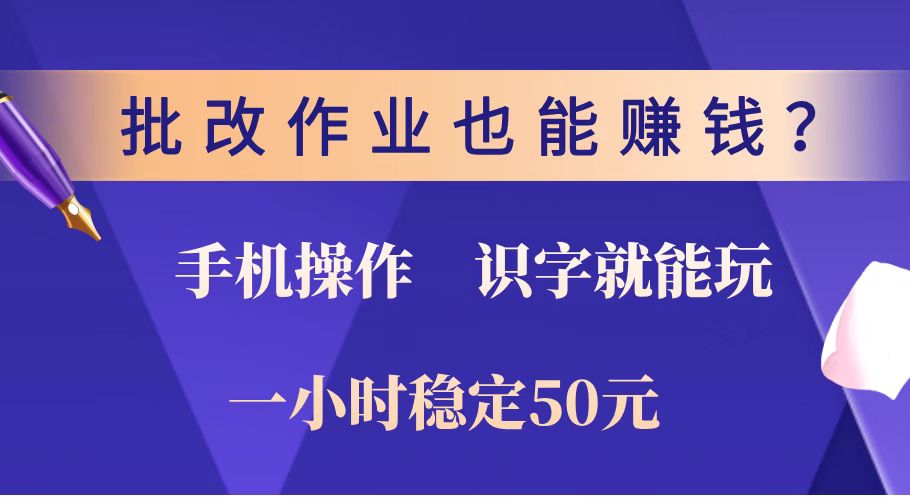 （14285期）批改作业也能赚钱？0门槛手机项目，识字就能玩！一小时稳定50元！-掘金啦网创