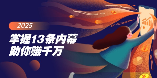 （14339期）掌握13条内幕助你赚千万，把握财富密码，特别是最后四条-掘金啦网创