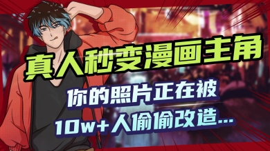 AI黑科技，真人秒变漫画主角，揭秘00后圈层疯传的漫画脸生成术-掘金啦网创