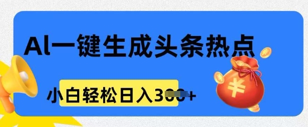 用 AI 做头条热点，0 基础小白也能日入3张-掘金啦网创
