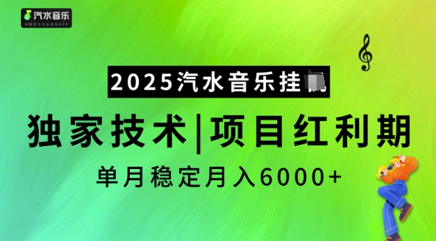 2025汽水音乐挂JI，独家技术，项目红利期，稳定月入5k【揭秘】-掘金啦网创