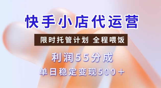 快手小店代运营3.0，模式新升级，收益55分，稳定单日5张【揭秘】-掘金啦网创