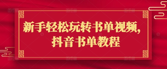 新手轻松玩转书单视频，抖音书单教程-掘金啦网创