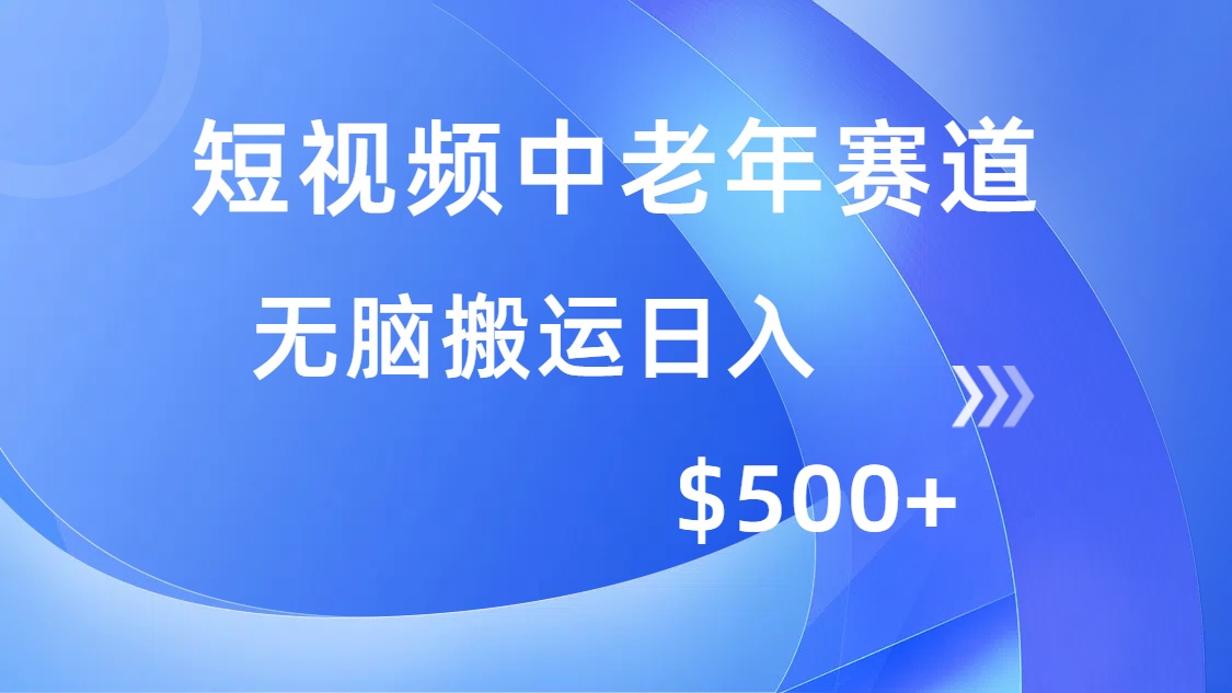 （14254期）短视频中老年赛道，操作简单，多平台收益，无脑搬运日入500+-掘金啦网创