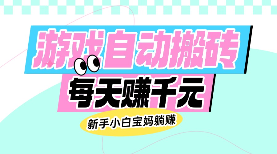 （14402期）老款游戏自动搬砖，每天赚千元，新手小白宝妈躺赚-掘金啦网创