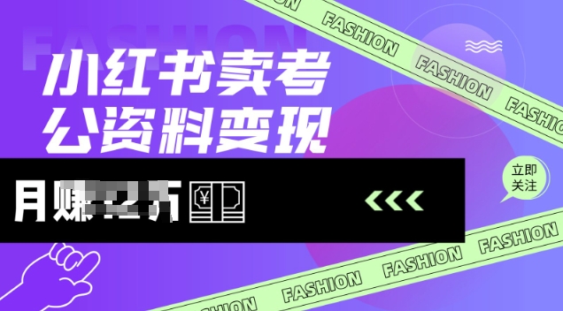 小红书卖考公资料，风口型项目，单价10-100都可，一日几张没问题-掘金啦网创