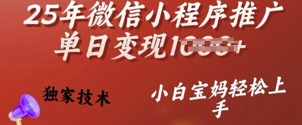 25年微信小程序推广单日变现多张，独家技术，小白宝妈轻松上手【揭秘】-掘金啦网创