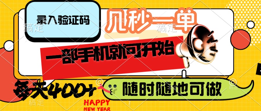 （14301期）录入验证码，几秒一单，随时随地可做，只需一部手机就可开始，每天400+-掘金啦网创