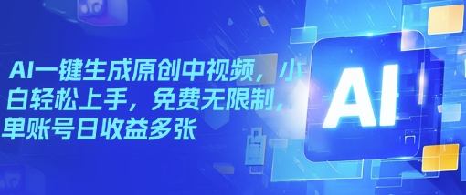 AI一键生成原创中视频，小白轻松上手，免费无限制，单账号日收益多张-掘金啦网创