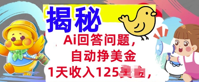 Ai回答问题，自动挣美刀，1天收入125.3分钟学会，长久的被动收入-掘金啦网创