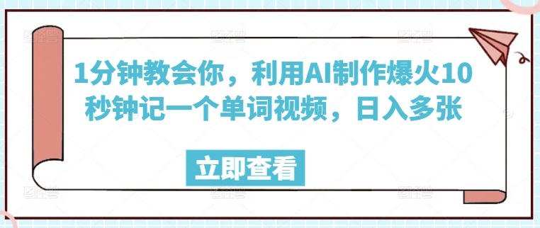 1分钟教会你，利用AI制作爆火10秒钟记一个单词视频，日入多张-掘金啦网创
