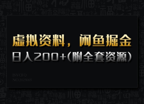 虚拟资料，闲鱼掘金，日入200+(详细教程+全套资源)-掘金啦网创