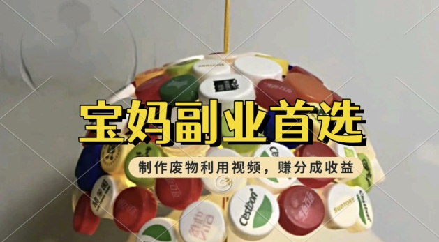 搬运废物利用视频，挣支付宝分成收益，轻松月入过W，操作简单，适合宝妈，上班族-掘金啦网创