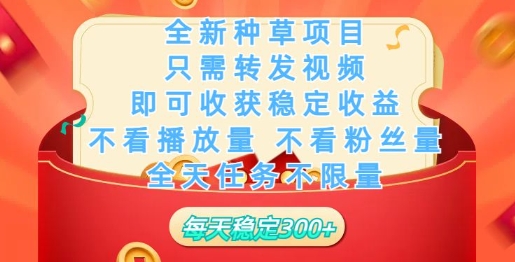 全新种草项目，只需每日转发视频，即可收获稳定收益-掘金啦网创