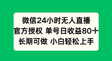 微信24小时无人直播小游戏，单号日收益80+，长期可做小白轻松上手-掘金啦网创