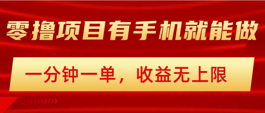 简单零撸小项目，有手机就能做，一分钟一单，收益无上限，详细实操流程-掘金啦网创