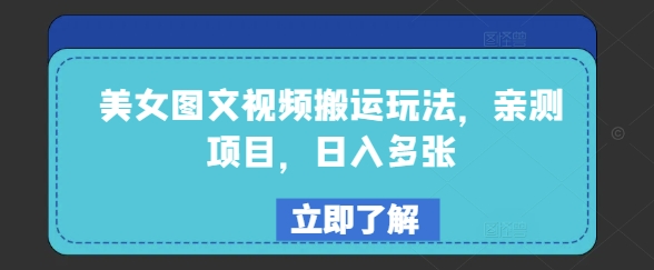 美女图文视频搬运玩法，亲测项目，日入多张-掘金啦网创